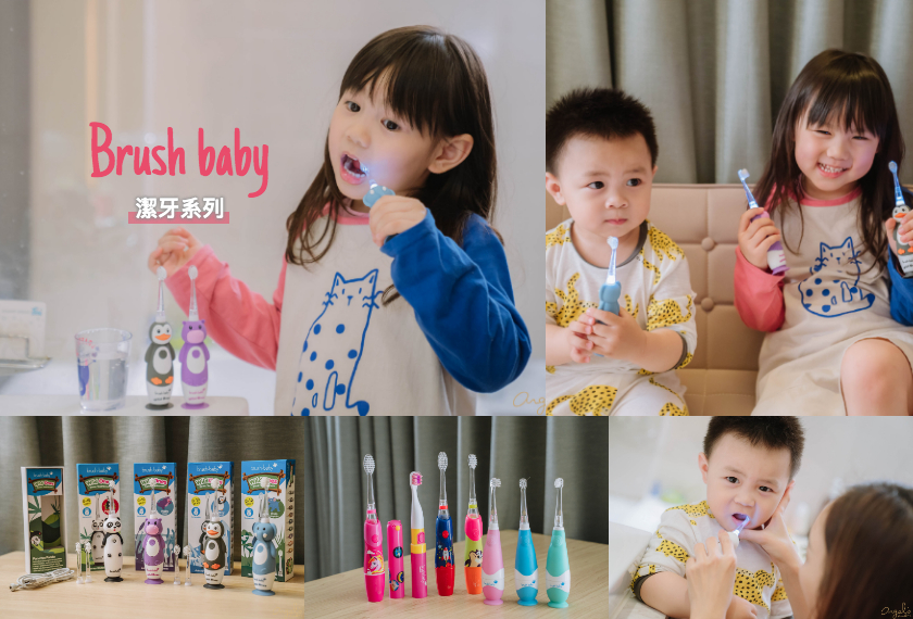 【育兒】建立起寶寶的刷牙習慣從超棒的~英國brush-baby嬰幼兒聲波電動牙刷開始